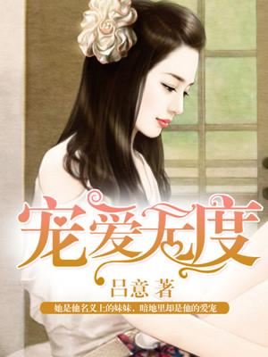 宠溺无度abo