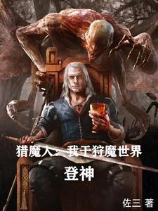 猎魔人全文阅读