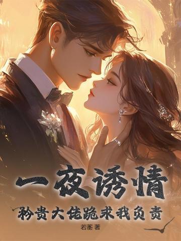 一夜诱情总裁撩上瘾