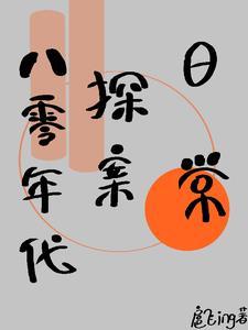 穿越80破案日常