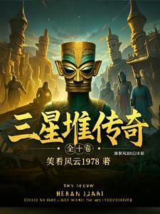 三星堆的传说