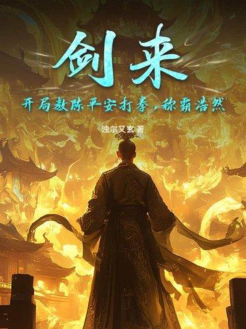 剑来陈平安练拳图片