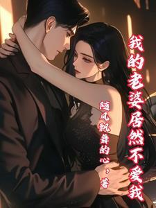 我老婆是豪门千金