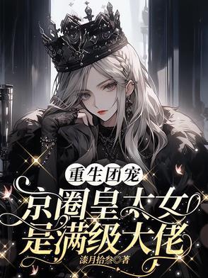 别惹小祖宗她京圈亲爸是女儿奴短剧