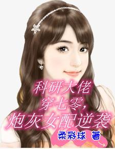 科研大佬穿成女配学渣