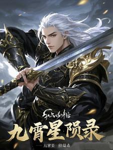 九霄 角色
