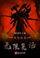 我在地狱之中诞生免费阅读