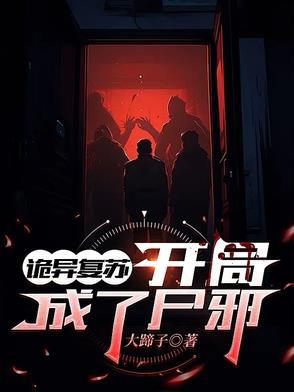 诡异复苏开局驾驭时间诡免费