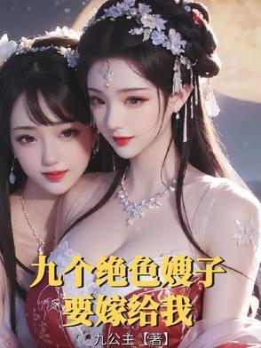 我有九个嫂子