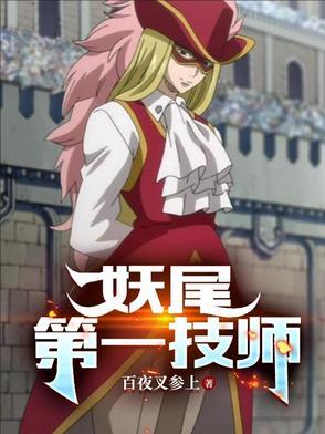 妖尾术式