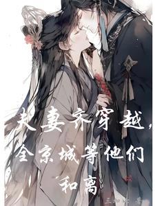 夫妻一起穿越的名
