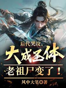 玄幻大成圣体