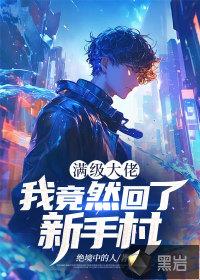 满级大佬回新手村的漫画