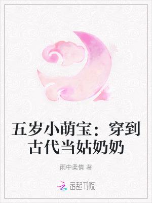 穿越五岁小萌娃