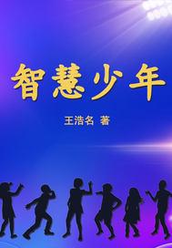 智慧少年是正规学术期刊吗