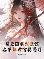 前夫求原谅全文免费阅读