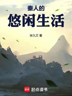 秦朝的悠闲生活