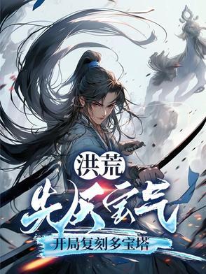 洪荒之开局先天至宝
