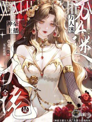大主播和他万人迷工具人