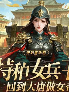 特种女兵王回到大唐做女帝了