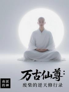 万古仙尊笔趣阁