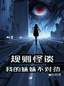 我的妹妹死了规则类怪谈