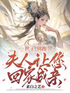 世子别跑夫人让您回家成亲