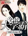 全民学霸最新活动