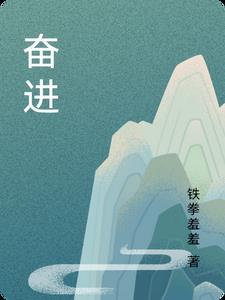 奋进新征程下一句