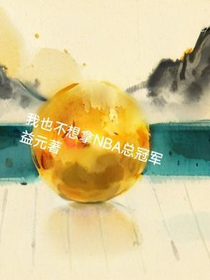 我也不想拿nba总冠军英语