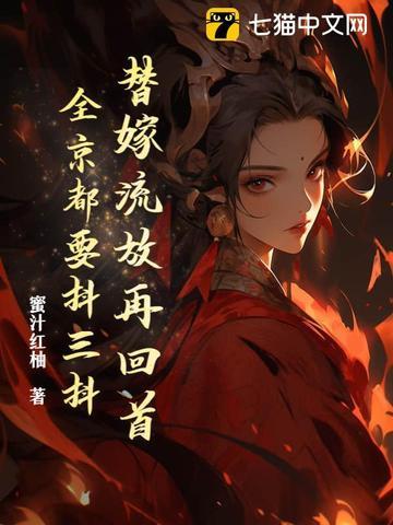 替嫁代嫁