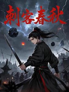 春秋五大刺客排名