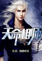 天命相师无弹窗