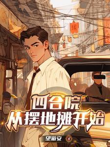 四合院从炊事员退伍到餐饮巨头