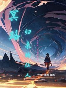 仙人老祖归来