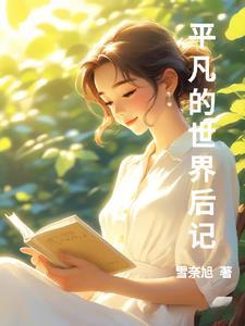 平凡的世界最后一段话原文