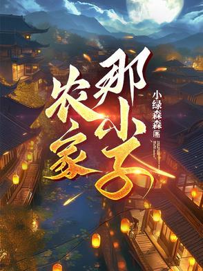农家小家全文免费阅读