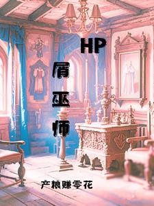 HP屑巫师免费阅读