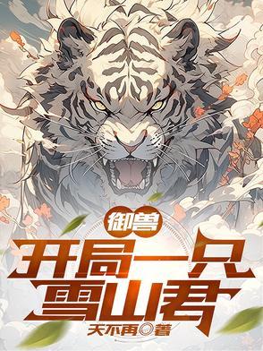 主角第一只御兽是狮子