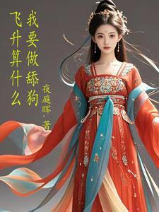 想体验下飞升的感觉吗