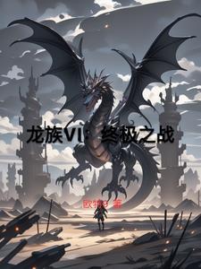 龙族 0