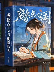 废物小点心原名