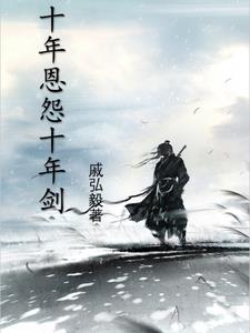 十年关系