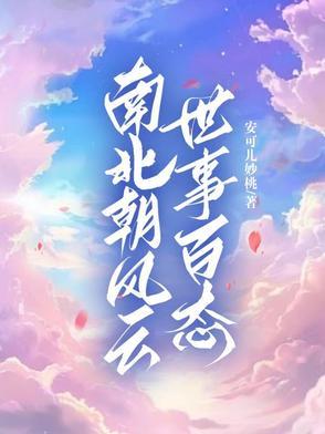 南北朝时期百科
