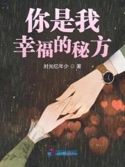 你是我的幸福是我的全部