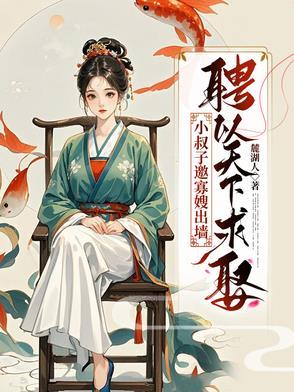 小叔子娶我