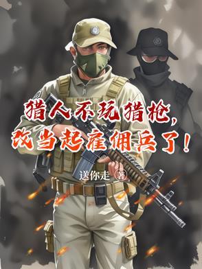 猎人可以不开枪