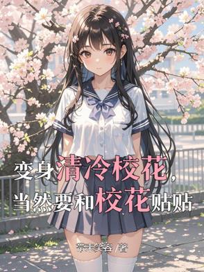 变身校花学霸