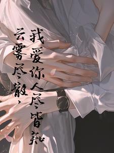 云雾消散我爱你人尽皆知这句话是什么意思