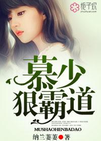 慕少 狠霸道结局